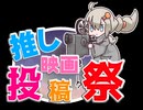 第３回ボイスロイド推し映画投稿祭　　参加動画紹介動画