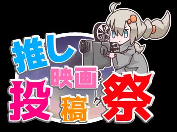 第３回ボイスロイド推し映画投稿祭　　参加動画紹介動画