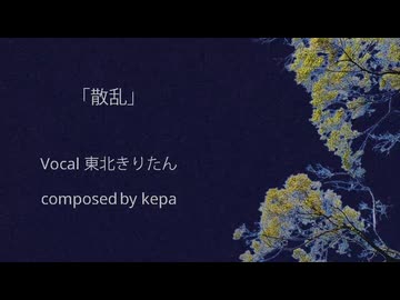 散乱　/　東北きりたん