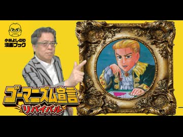 第2章『どぐされ恋愛論』 ゴーマニズム宣言リバイバル#3