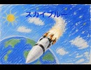 スカイブルー/知声・鏡音リン・鏡音レン