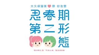【スタンダードプラン】大久保瑠美・原紗友里 思春期第二形態！！_第320回放送(2026.5.15)
