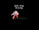エターナルライバル
