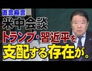 【直言極言】米中会談－トランプ・習近平を支配する存在が。[桜R8/5/15]
