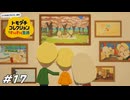 時空を歪めてでも忙しくしたいのか？？【トモコレ×風花雪月実況#17】