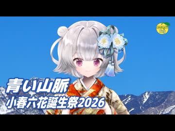 青い山脈 （藤山一郎・奈良光枝） ／ 小春六花 （SynthesizerV 2）カバー 【小春六花誕生祭2026】