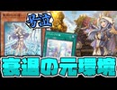 【遊戯王】 かつて大流行した"勇者"はなぜ廃れてしまった？ 『アラメシアの儀』 【ゆっくり解説】