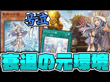 【遊戯王】 かつて大流行した"勇者"はなぜ廃れてしまった？ 『アラメシアの儀』 【ゆっくり解説】