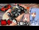 手のひらサイズで本格的な2駆ドリフトが可能なラジコン「蚊車」が凄すぎる