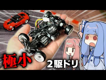 手のひらサイズで本格的な2駆ドリフトが可能なラジコン「蚊車」が凄すぎる