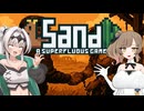 【Sand: A Superfluous Game】お砂さらさらさとうささら #10【ぼいちぇび実況】