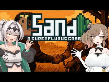 【Sand: A Superfluous Game】お砂さらさらさとうささら #10【ぼいちぇび実況】