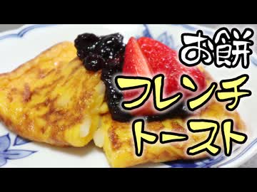 もちふわ【お餅フレンチトースト】（嫌がる娘に無理やり弁当を持たせてみた_最終章）