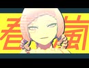 【MMD探索者】春嵐【眞滅白慈生誕祭2026】