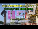[006]九州沖縄道の駅スタンプラリー　（ #エブリイワゴン で行く）長崎県（車中泊有）