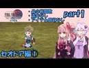 ひたすら楽してFF4TAをやるゆかりさんと茜ちゃん【part1】