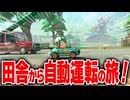 【マリオカートワールド】フリーランでハンドルアシストとオートアクセルでモーモーカントリーから気ままな旅をする！【スイッチ2 / ニンテンドースイッチ2 / Switch2】