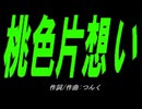 【自転車】桃色片想い【カバー曲】