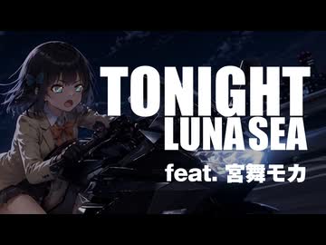 【LUNA SEA】TONIGHT / feat.宮舞モカ【カバー曲】