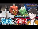 【ポケモンチャンピオンズ】塩辛コンビ！メガスコヴィランとキョジオーン【ホップ・ステップ・チャンピオンズ！#02】