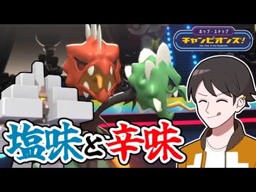 【ポケモンチャンピオンズ】塩辛コンビ！メガスコヴィランとキョジオーン【ホップ・ステップ・チャンピオンズ！#02】