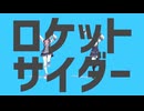 【MMD】ロケットサイダー《小春六花 & 夏色花梨》【小春六花誕生祭2026 & 音遊会投稿祭2026春】