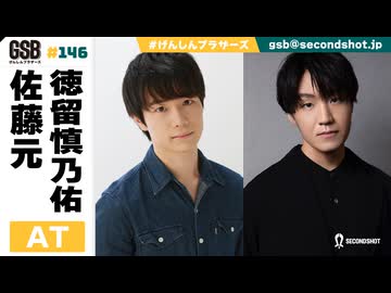 佐藤元・徳留慎乃佑 げんしんブラザーズアフタートーク#146