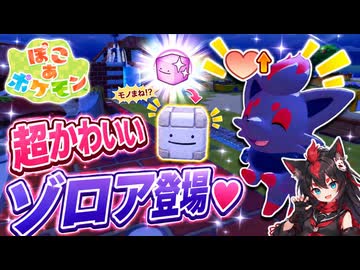 【ぽこあポケモン実況】ゾロアかわいすぎ！新わざモノまねでかくれおに#17