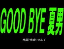 【自転車】ＧＯＯＤ ＢＹＥ 夏男【カバー曲】