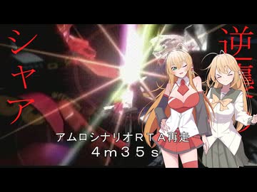 (RTA)PS機動戦士ガンダム逆襲のシャア アムロシナリオ再走 4m35s