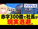 フジテレビ社長「フジは300億超えの赤字だけど実力の問題じゃない！特殊要因のせいだ！」→フジテレビの大嘘を徹底考察しますwww