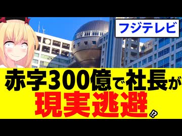 フジテレビ社長「フジは300億超えの赤字だけど実力の問題じゃない！特殊要因のせいだ！」→フジテレビの大嘘を徹底考察しますwww