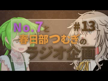 No.7と春日部つむぎのラジオ企画 #13