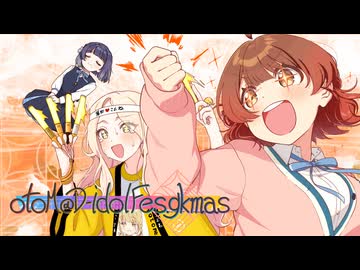 【合作】 otom@d-idolFes.gkmas 【学園アイドルマスター】