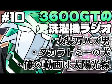 【雑談】3600GTの洗濯機ラジオ＃10『女装万バズ男、大いに語る』