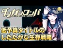 【ダンガンロンパ】ゲームにとって大切なものとは？【第263回-ゲーム夜話】