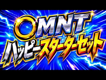 ◯MNTハッピースターターセットzipのご紹介