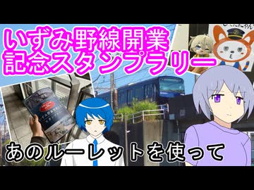 【あのルーレットを使って】いずみ野線開業記念スタンプラリー
