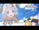 あの炎上から4年…柚葉は何をしているのか【ゆっくり解説】