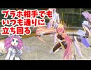 【星の翼】ブラホ相手でもいつも通りな固定対戦４８【四国めたん実況】
