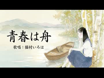 【JPOPカバー祭2026春】青春は舟 / 猫村いろはsv