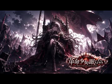 革命少女は眠らない / 虹色画房 / feat.重音テト（彩澄りりせ）