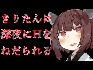 【即オチ】動画投稿者きりたんに、深夜にHをねだられて断れない【VOICEVOX/東北きりたん】