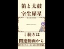 【小説】笛と太鼓/室生犀星【名作短編】