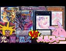 究極のカッコイイvsカワイイ！！光と闇の儀式と新生メルフィーでデュエル！！