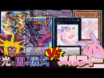 究極のカッコイイvsカワイイ！！光と闇の儀式と新生メルフィーでデュエル！！