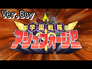 【ロススト】「学園戦隊アシュフォージャー」(男)