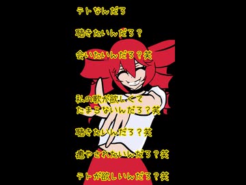 テトなんだろ？