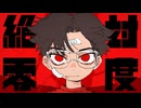絶対零度【Cover/フクローちょん】音遊会投稿祭2026春！参加曲！！