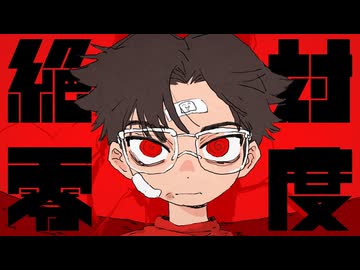 絶対零度【Cover/フクローちょん】音遊会投稿祭2026春！参加曲！！